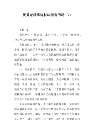优秀教师事迹材料精选四篇-