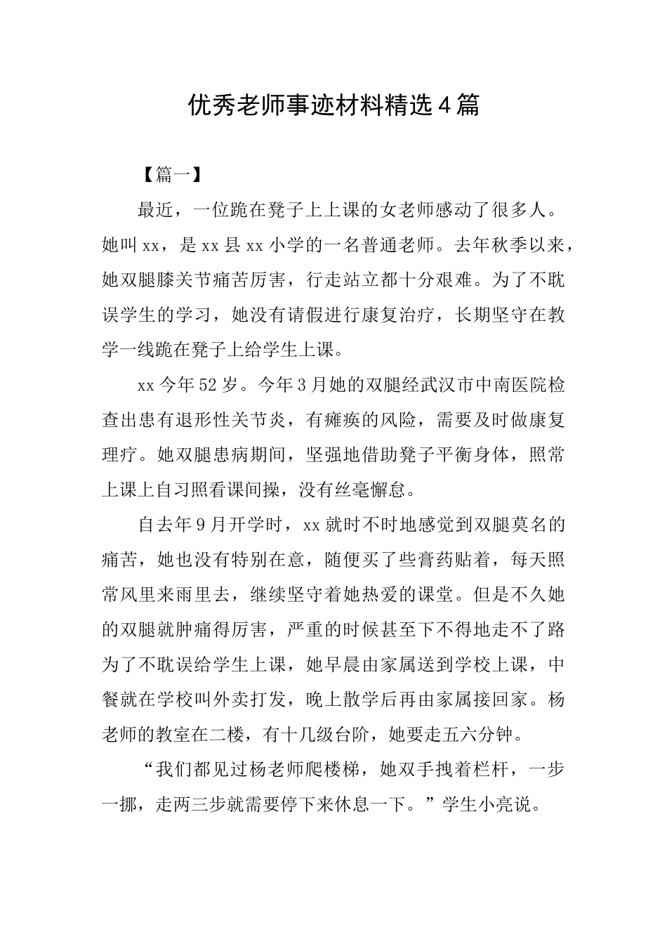 优秀教师事迹材料精选4篇_第1页