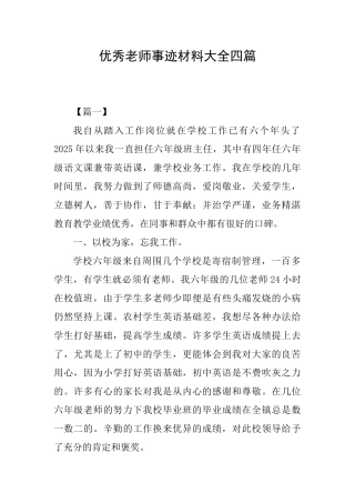优秀教师事迹材料大全四篇