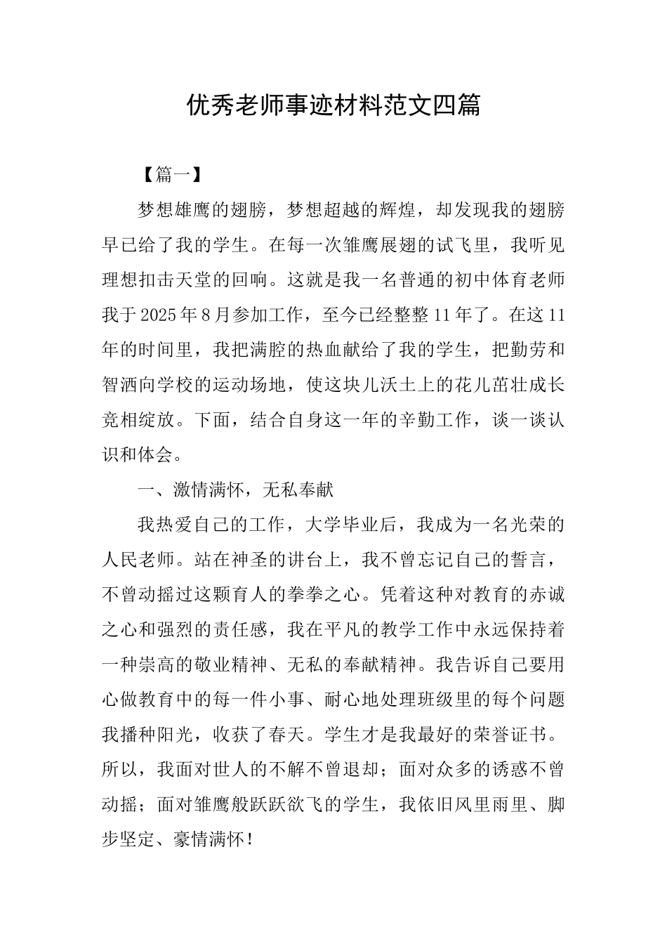 优秀教师事迹材料范文四篇_第1页