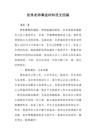 优秀教师事迹材料范文四篇