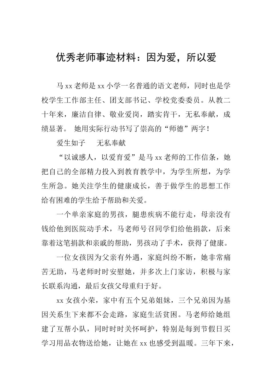 优秀教师事迹材料：因为爱所以爱_第1页