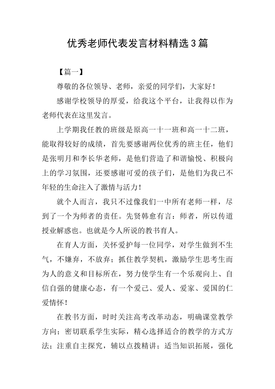 优秀教师代表发言材料精选3篇_第1页