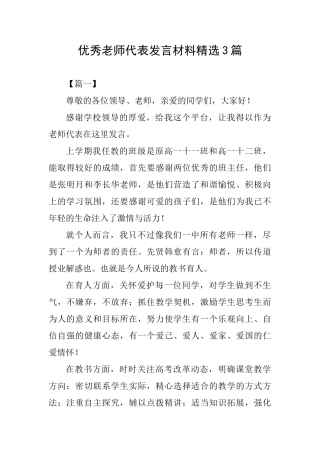 优秀教师代表发言材料精选3篇
