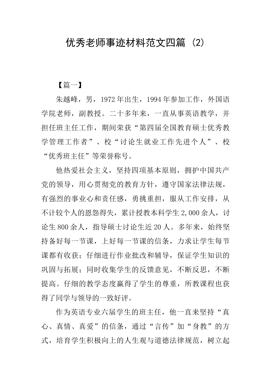 优秀教师事迹材料范文四篇-_第1页