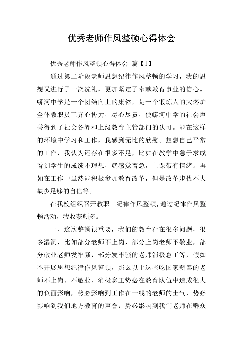优秀教师作风整顿心得体会_第1页