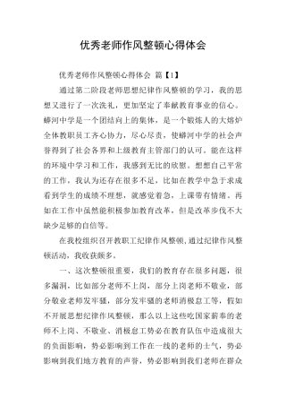 优秀教师作风整顿心得体会