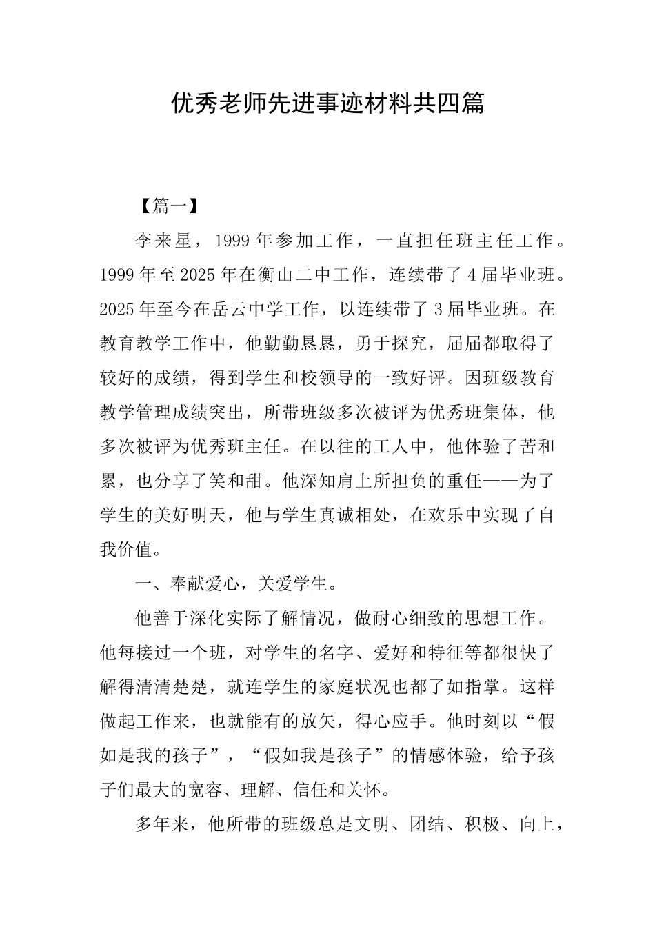 优秀教师先进事迹材料共四篇_第1页