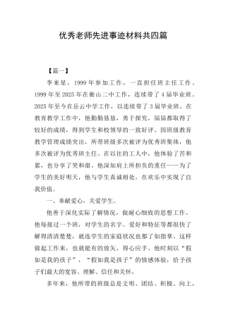 优秀教师先进事迹材料共四篇