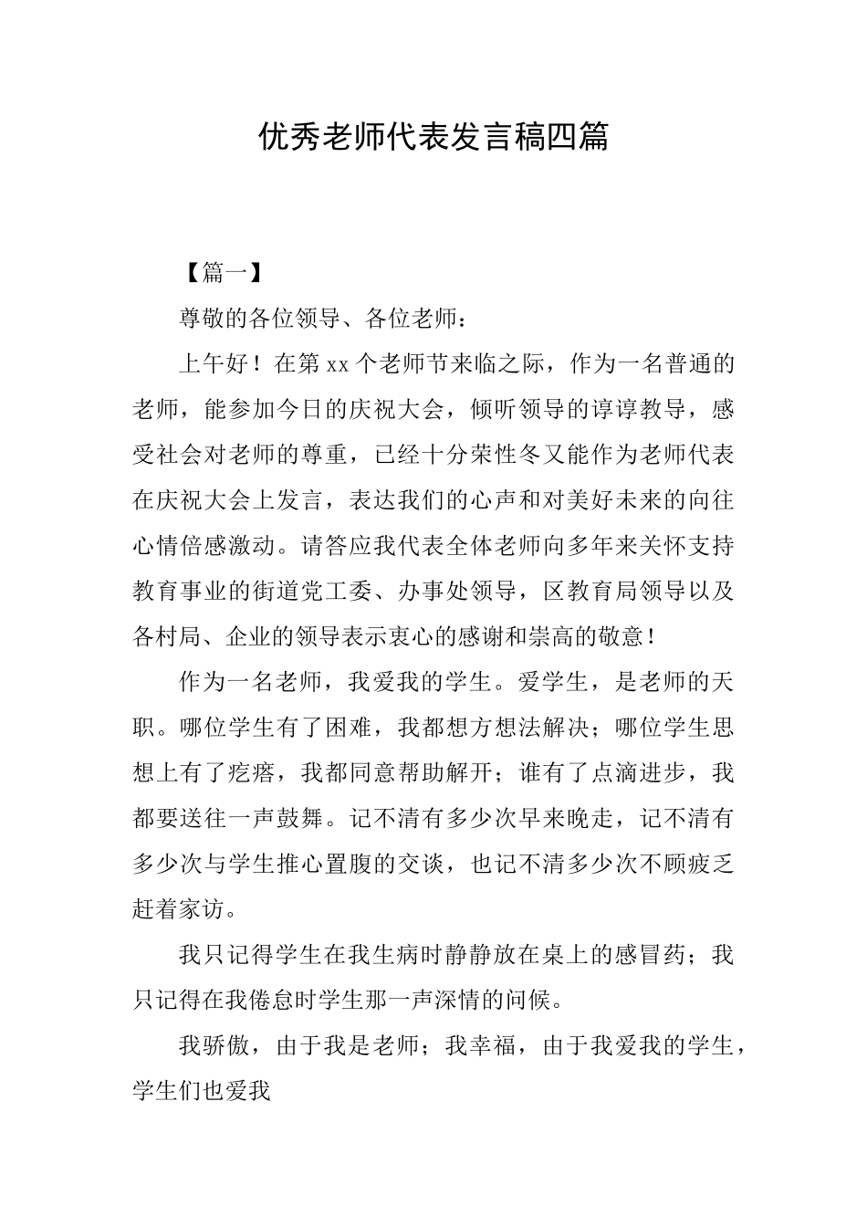 优秀教师代表发言稿四篇_第1页