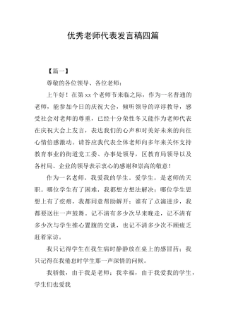 优秀教师代表发言稿四篇