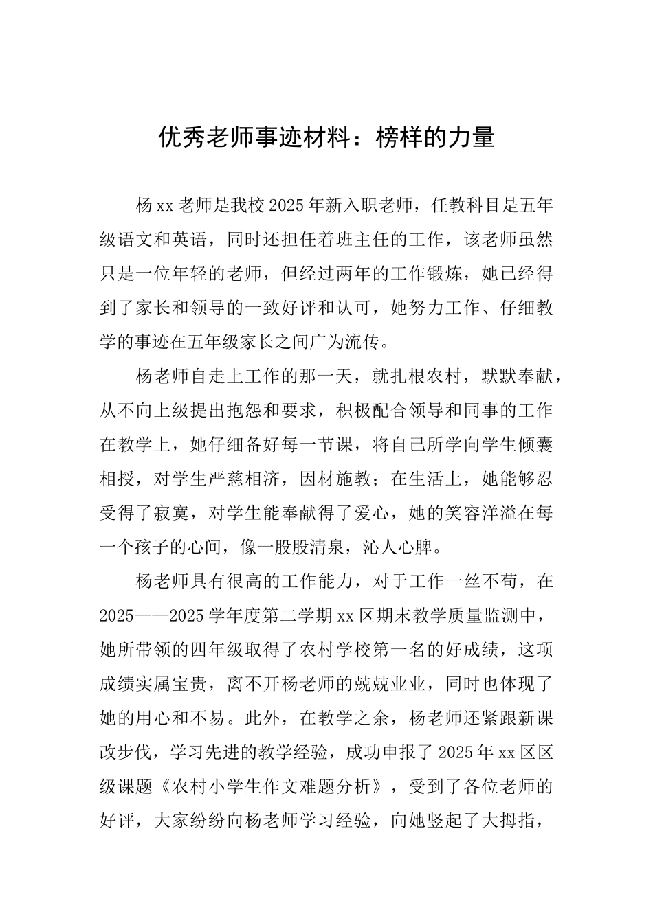 优秀教师事迹材料：榜样的力量_第1页