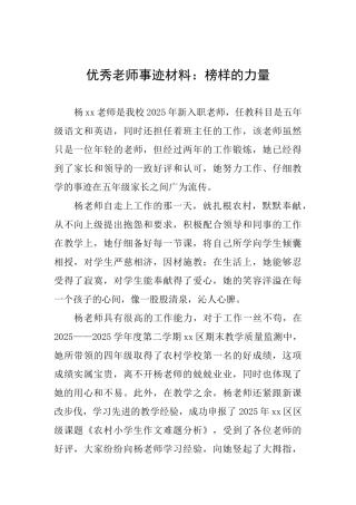 优秀教师事迹材料：榜样的力量