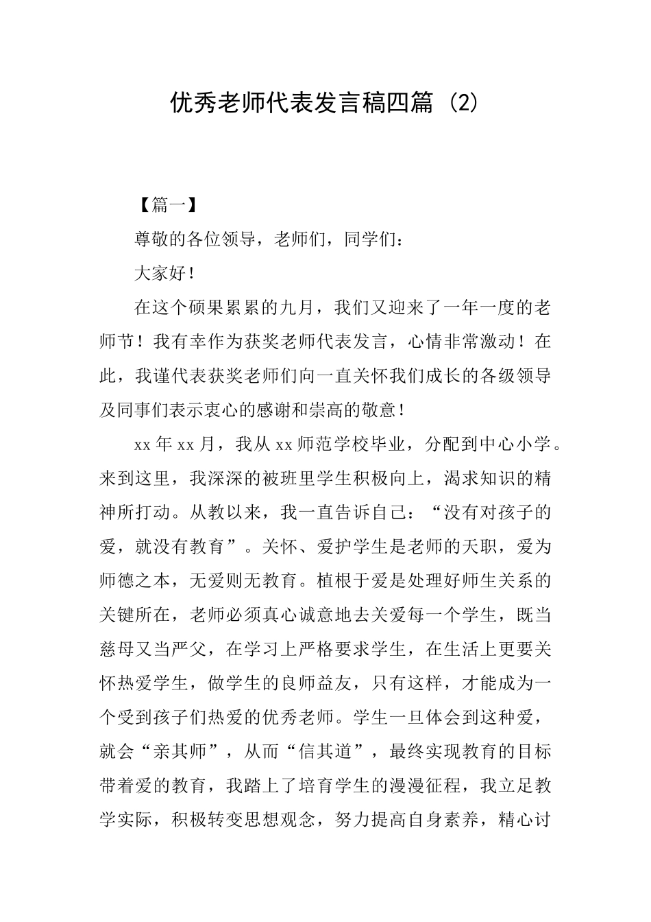 优秀教师代表发言稿四篇-_第1页