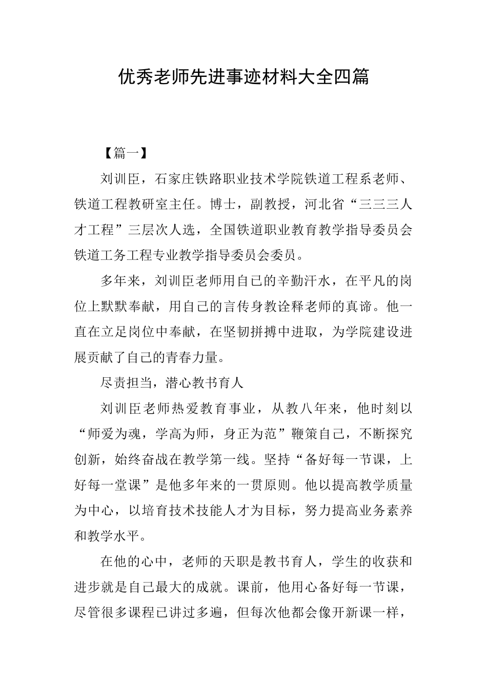 优秀教师先进事迹材料大全四篇_第1页