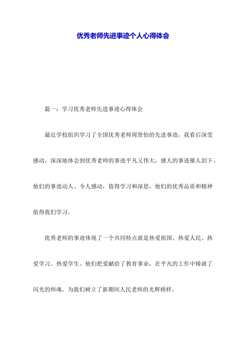 优秀教师先进事迹个人心得体会_第1页