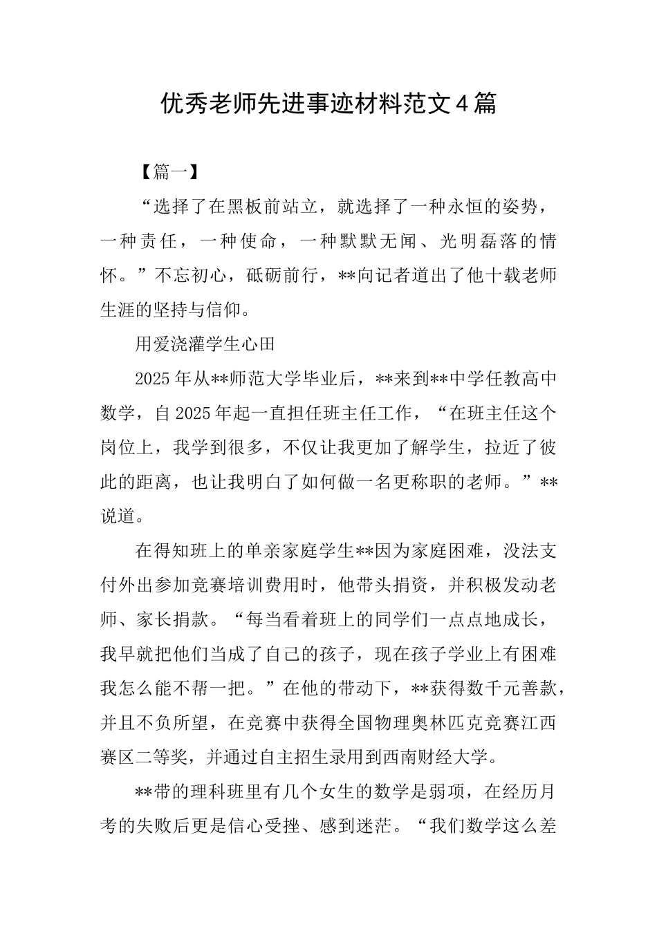 优秀教师先进事迹材料范文4篇_第1页