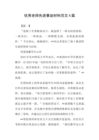 优秀教师先进事迹材料范文4篇