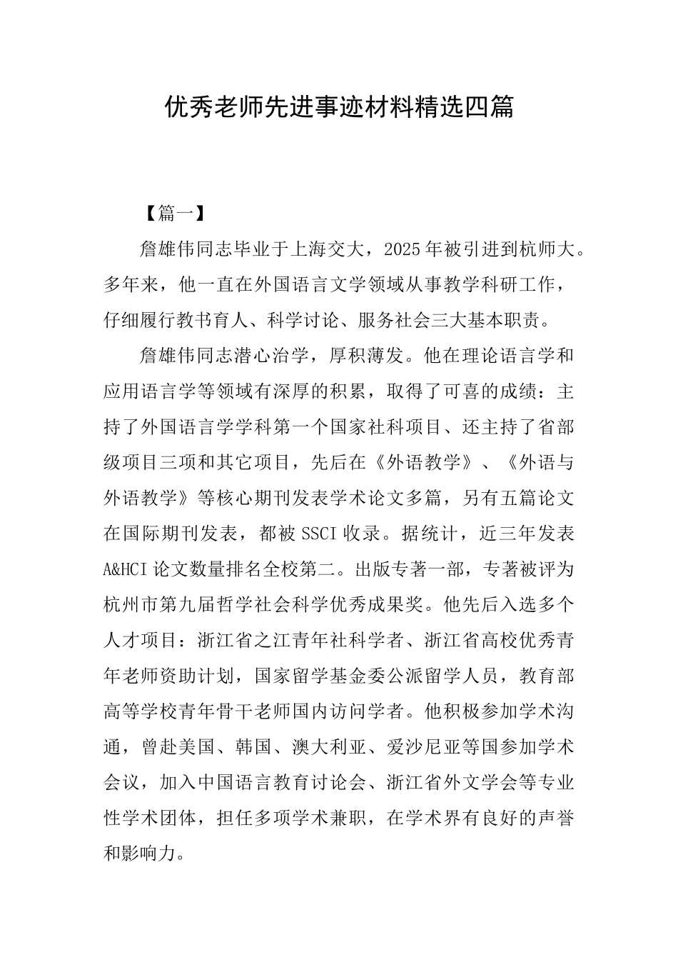 优秀教师先进事迹材料精选四篇_第1页