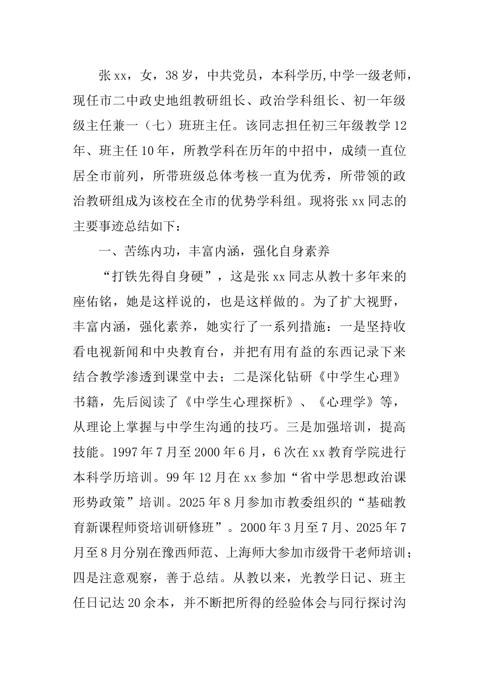 优秀教师先进事迹材料精选四篇_第3页