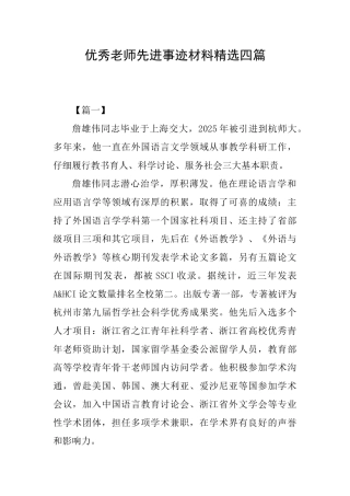 优秀教师先进事迹材料精选四篇