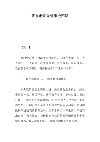 优秀教师先进事迹四篇