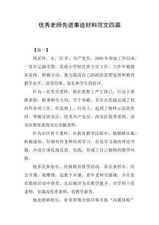 优秀教师先进事迹材料范文四篇