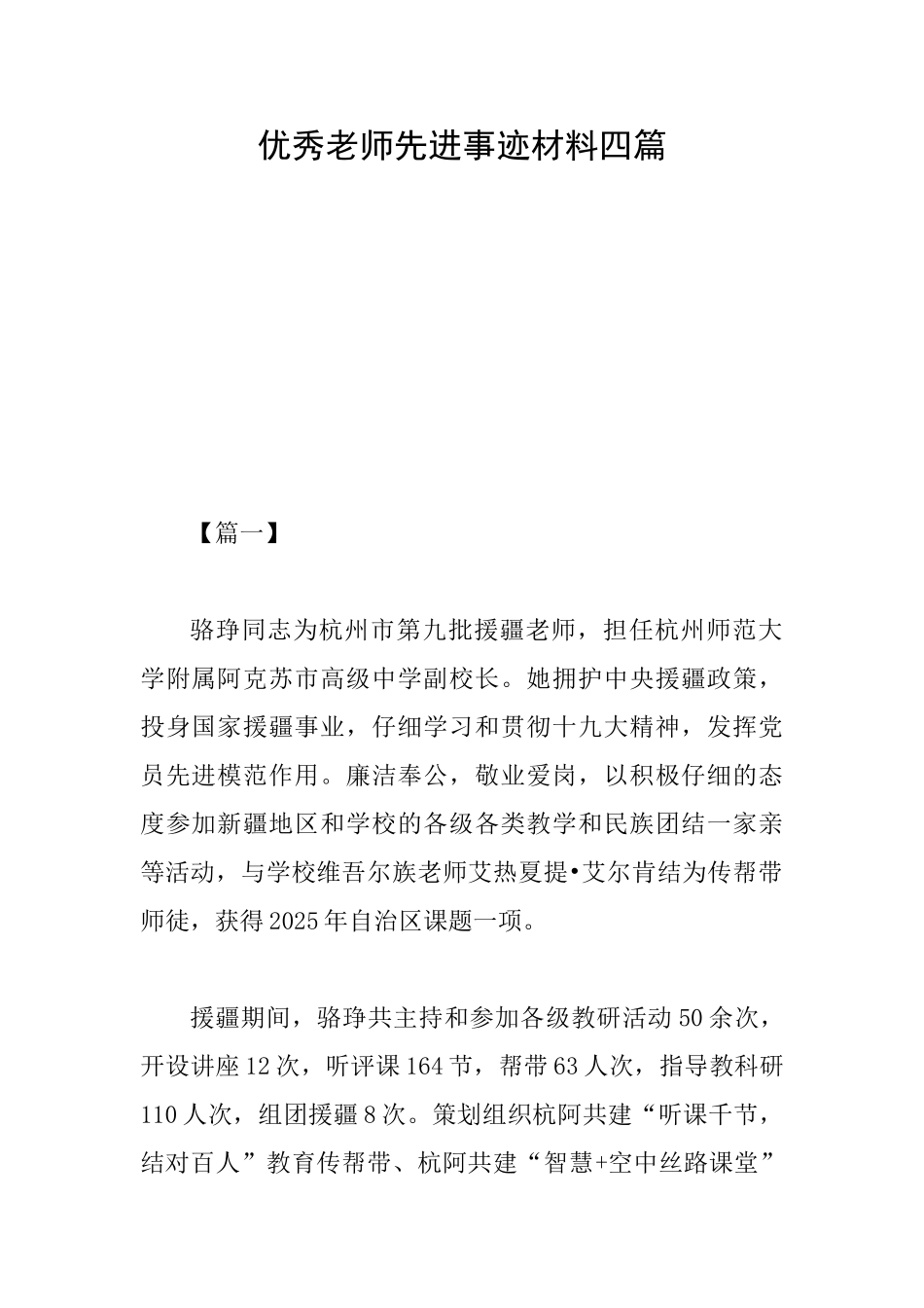 优秀教师先进事迹材料四篇_第1页