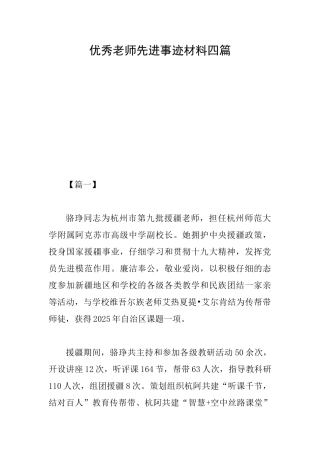 优秀教师先进事迹材料四篇