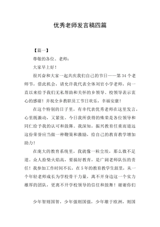 优秀教师发言稿四篇