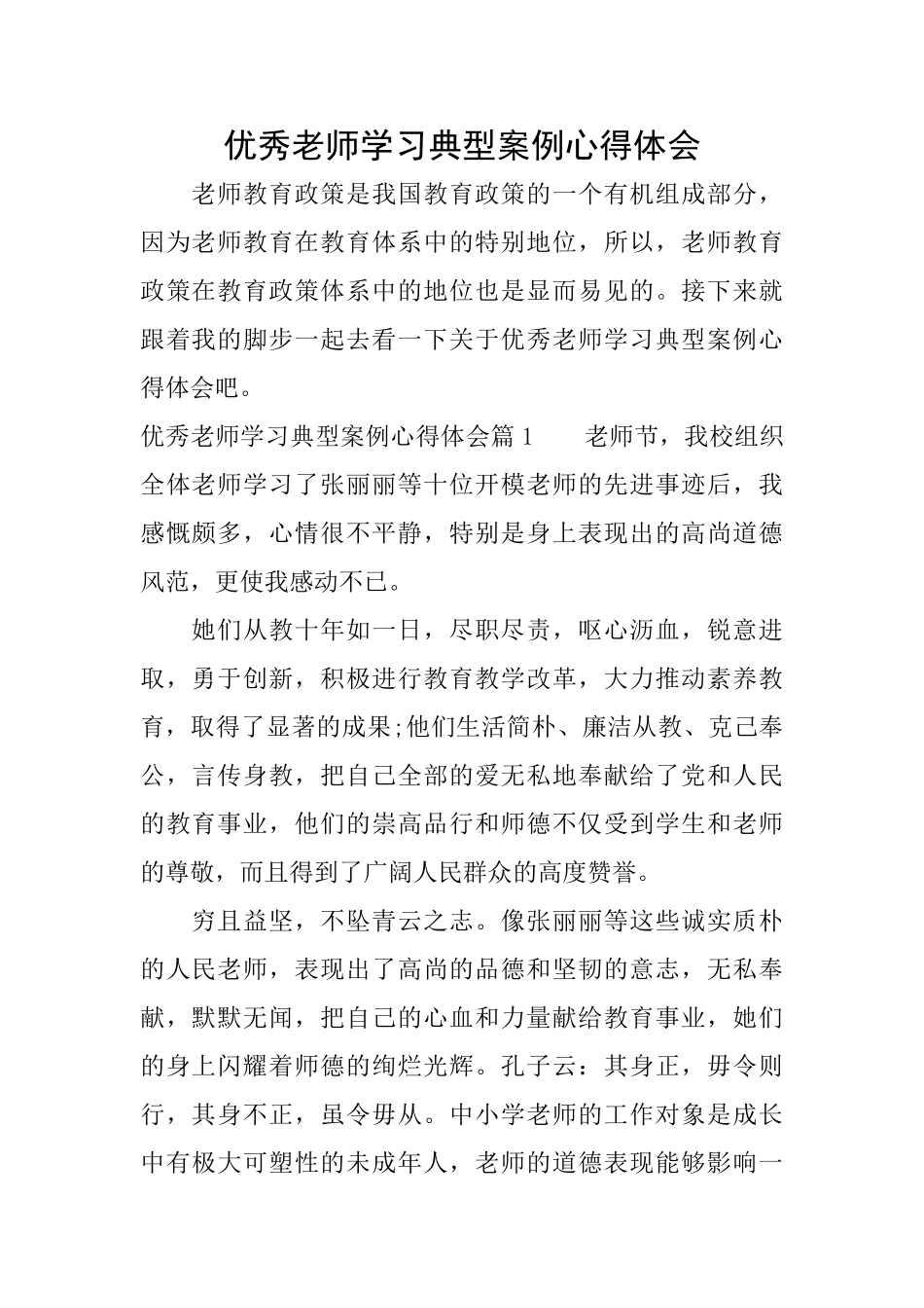 优秀教师学习典型案例心得体会_第1页