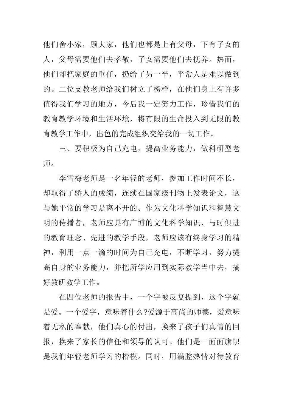 优秀教师学习先进人物心得体会_第3页