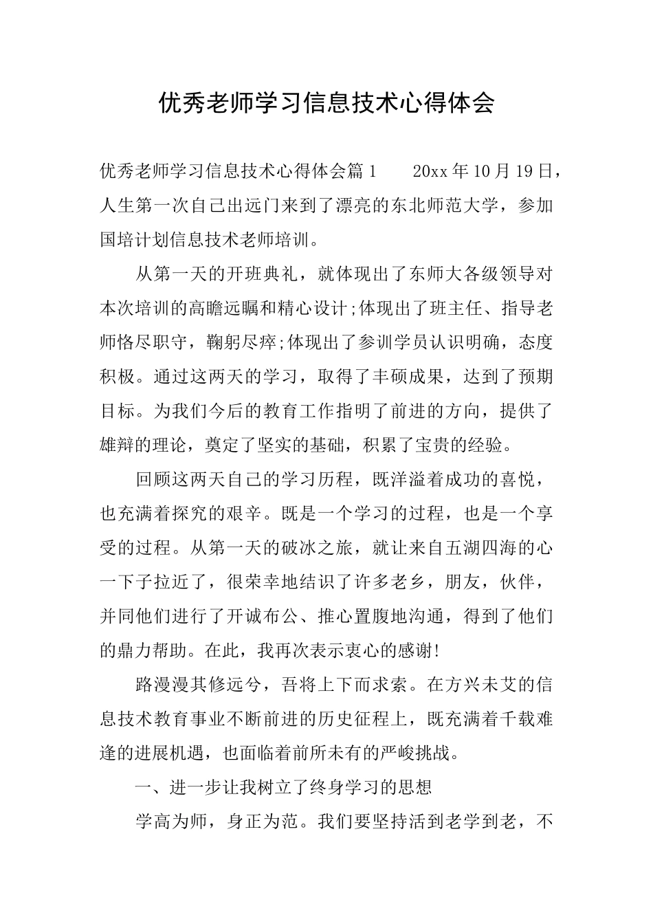 优秀教师学习信息技术心得体会_第1页