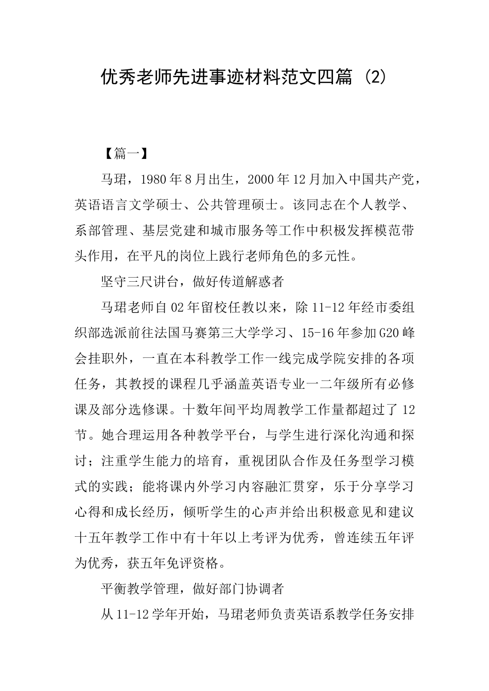 优秀教师先进事迹材料范文四篇-_第1页