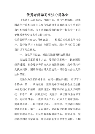 优秀教师学习宪法心得体会