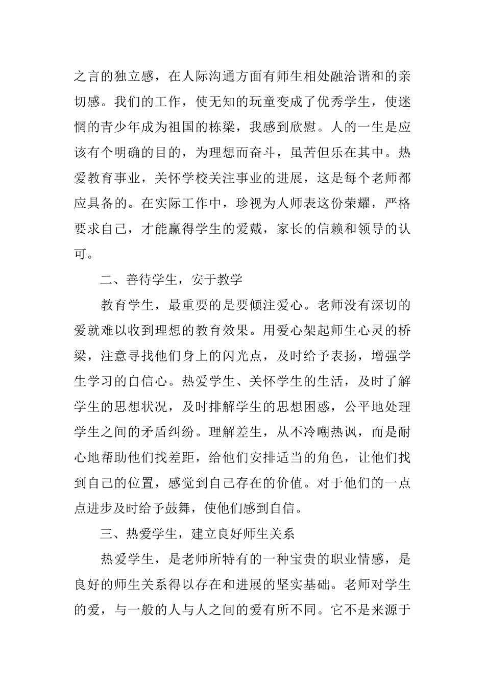 优秀教师师德学习心得感悟_第2页