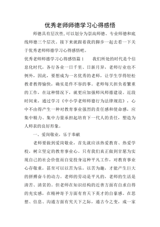 优秀教师师德学习心得感悟