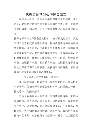 优秀教师学习心得体会范文