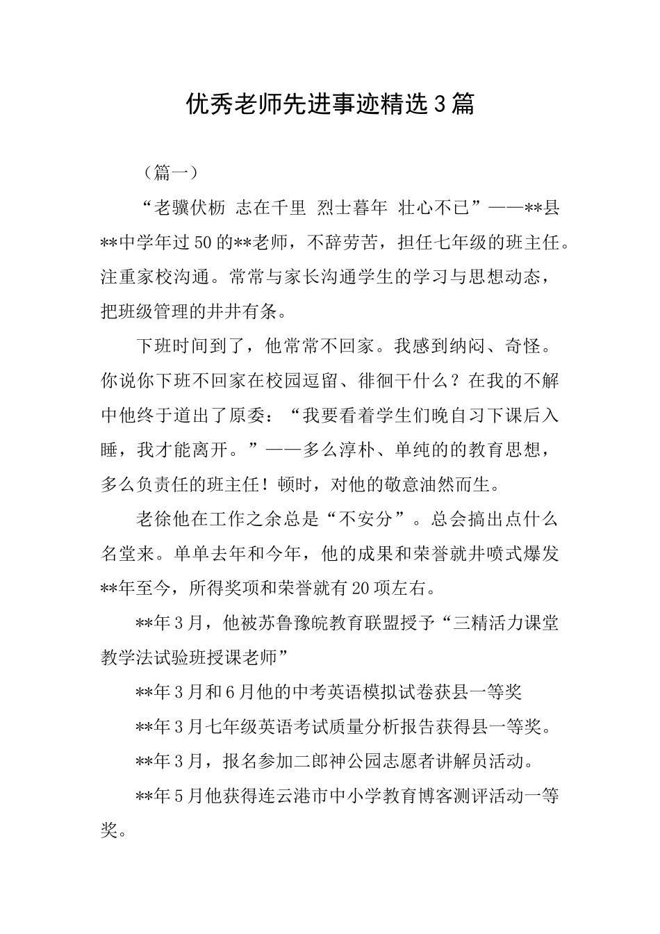 优秀教师先进事迹精选3篇_第1页