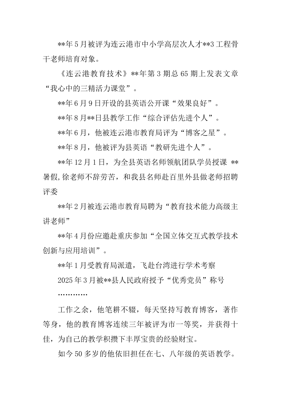 优秀教师先进事迹精选3篇_第2页