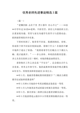 优秀教师先进事迹精选3篇