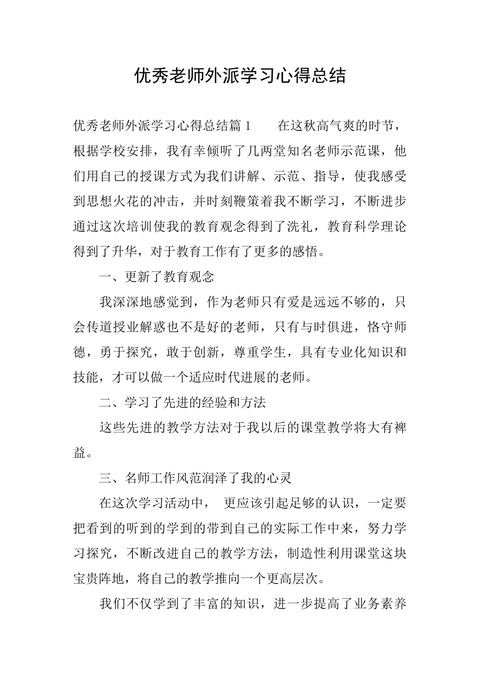 优秀教师外派学习心得总结_第1页