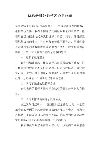 优秀教师外派学习心得总结