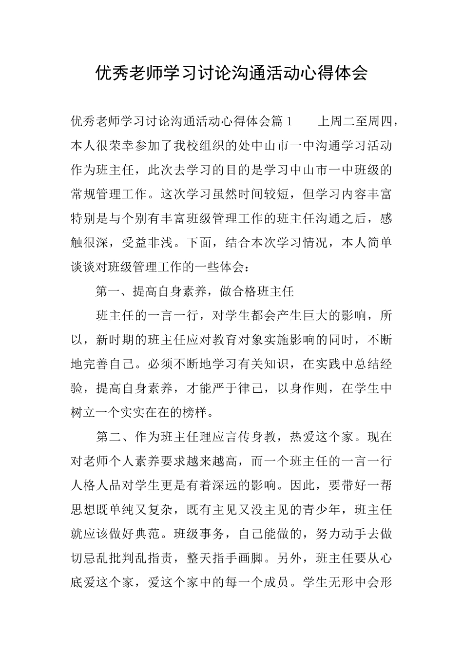 优秀教师学习讨论交流活动心得体会_第1页