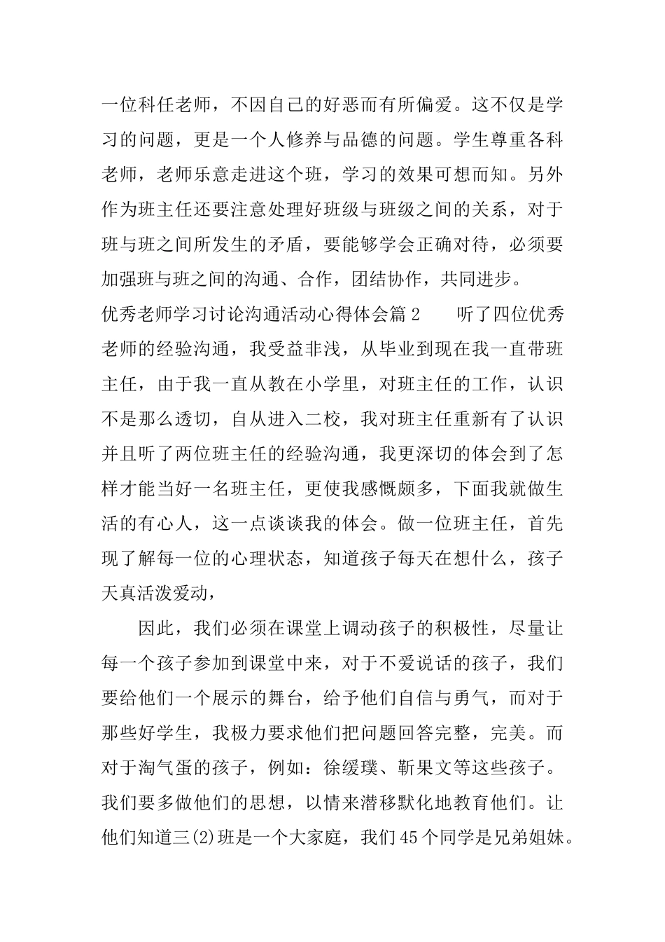 优秀教师学习讨论交流活动心得体会_第3页