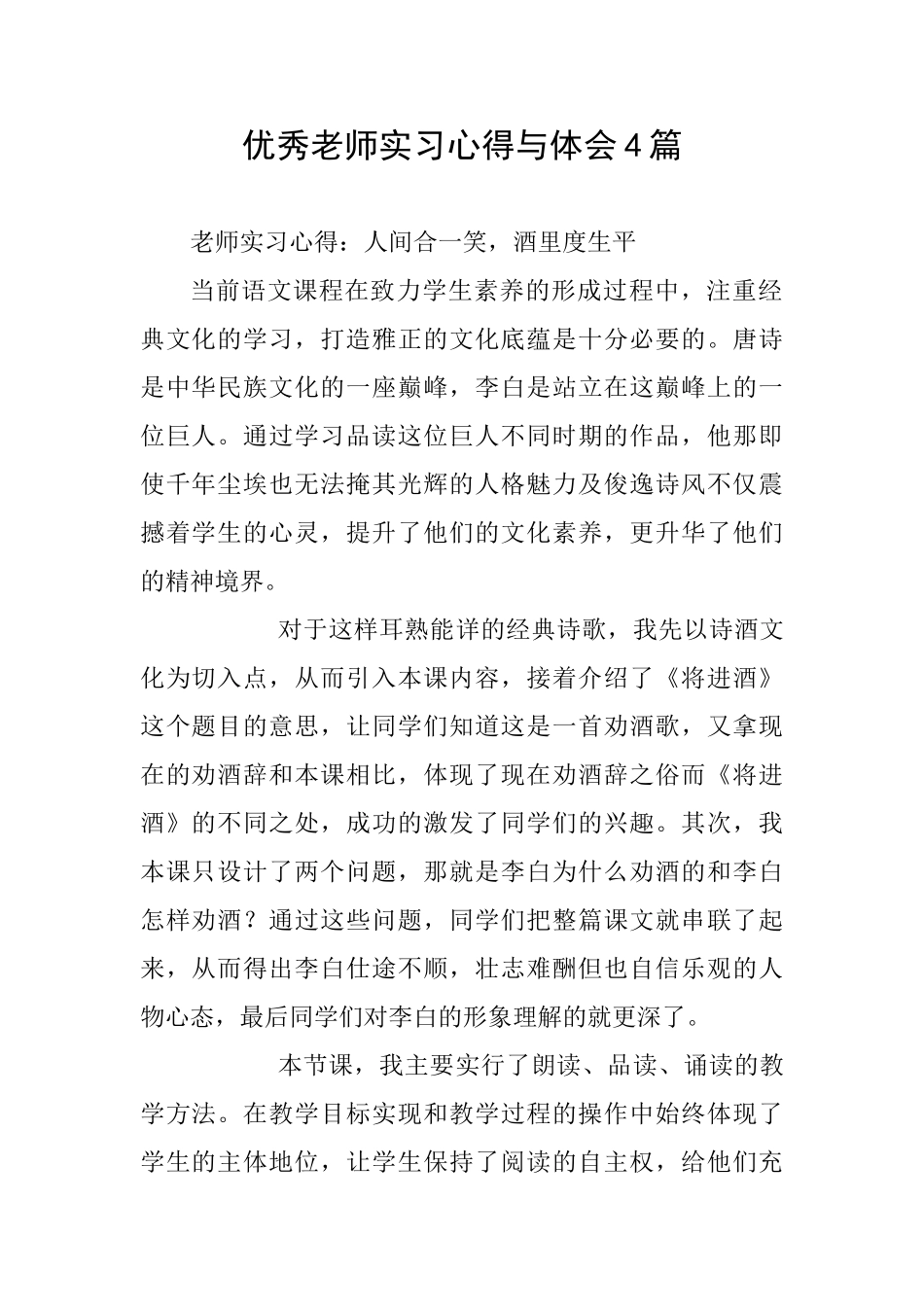 优秀教师实习心得与体会4篇_第1页