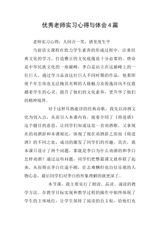 优秀教师实习心得与体会4篇