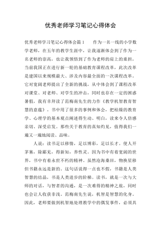 优秀教师学习笔记心得体会