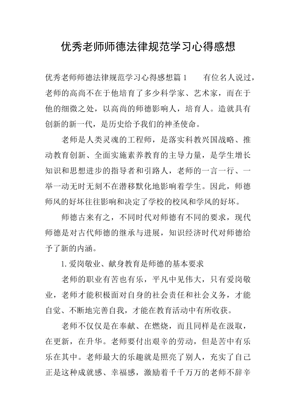 优秀教师师德规范学习心得感想_第1页