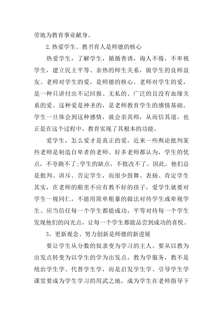 优秀教师师德规范学习心得感想_第2页